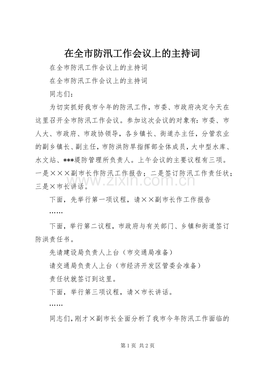 在全市防汛工作会议上的主持稿(2).docx_第1页