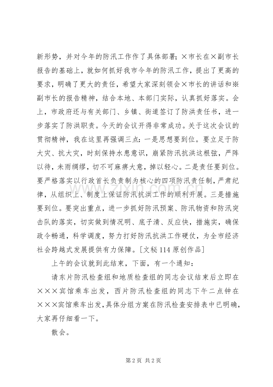 在全市防汛工作会议上的主持稿(2).docx_第2页