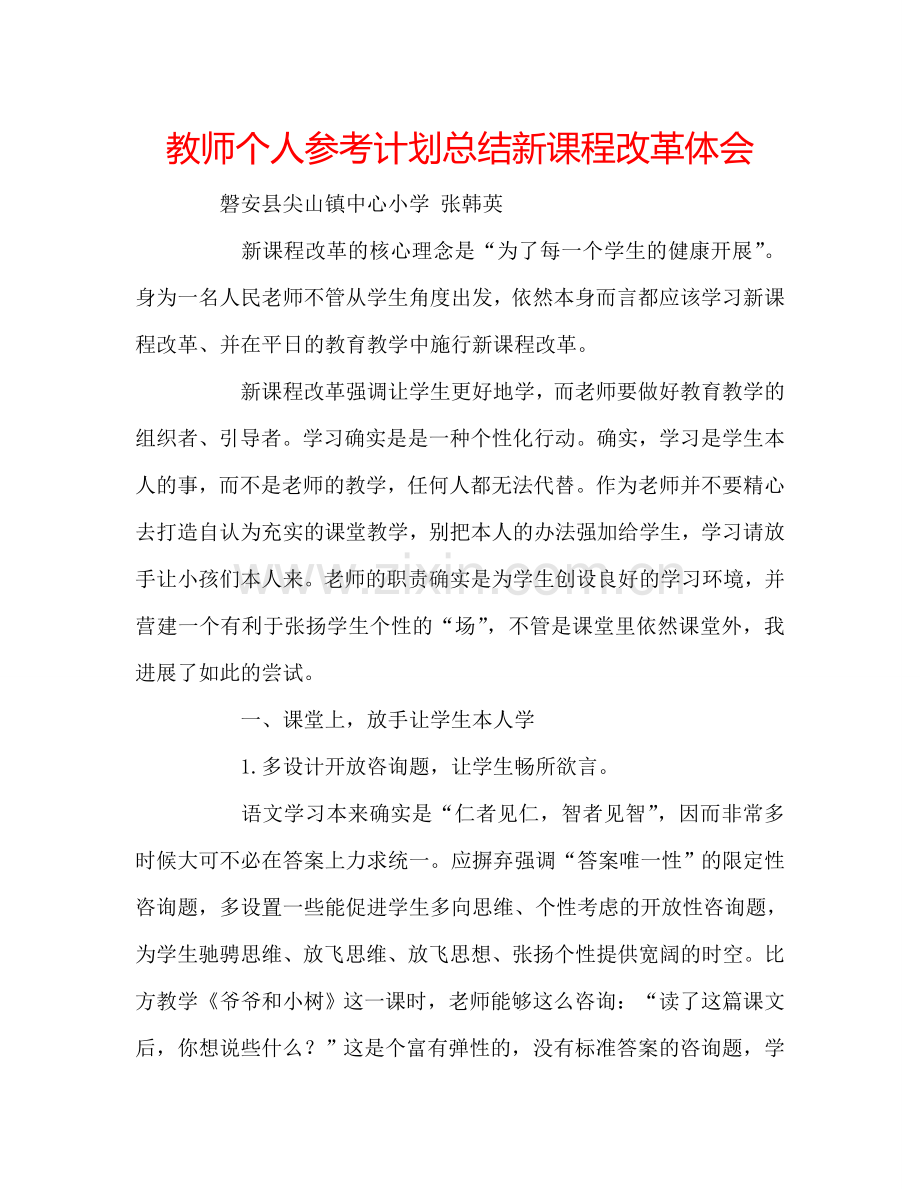 教师个人参考计划总结新课程改革体会.doc_第1页