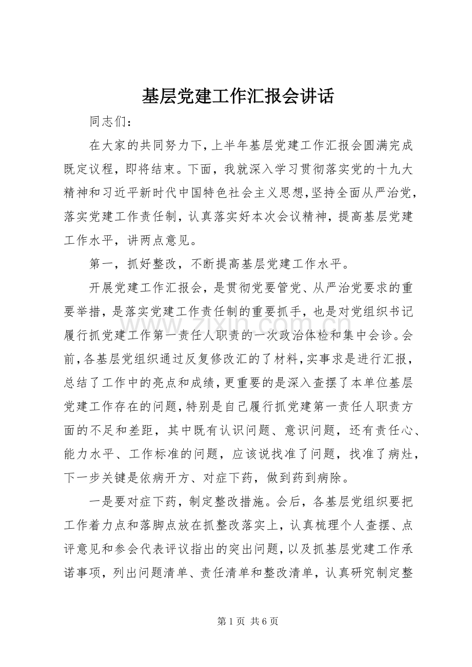 基层党建工作汇报会讲话.docx_第1页