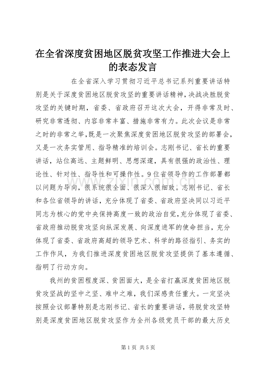 在全省深度贫困地区脱贫攻坚工作推进大会上的表态发言稿.docx_第1页