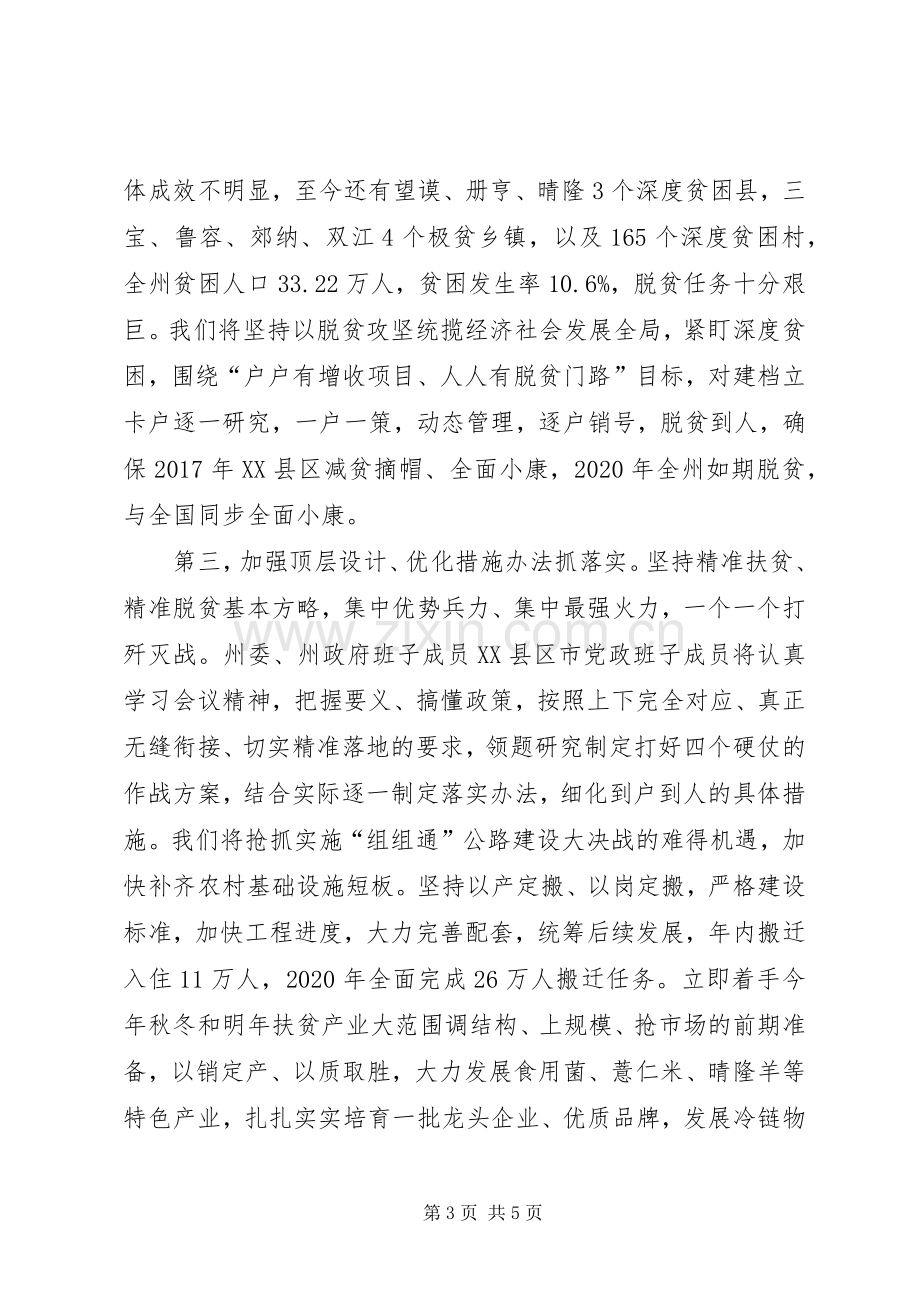 在全省深度贫困地区脱贫攻坚工作推进大会上的表态发言稿.docx_第3页