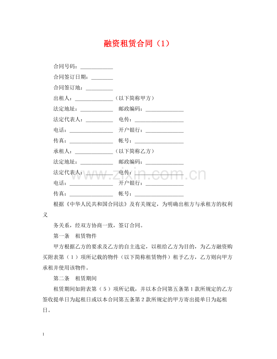 融资租赁合同（1）.docx_第1页