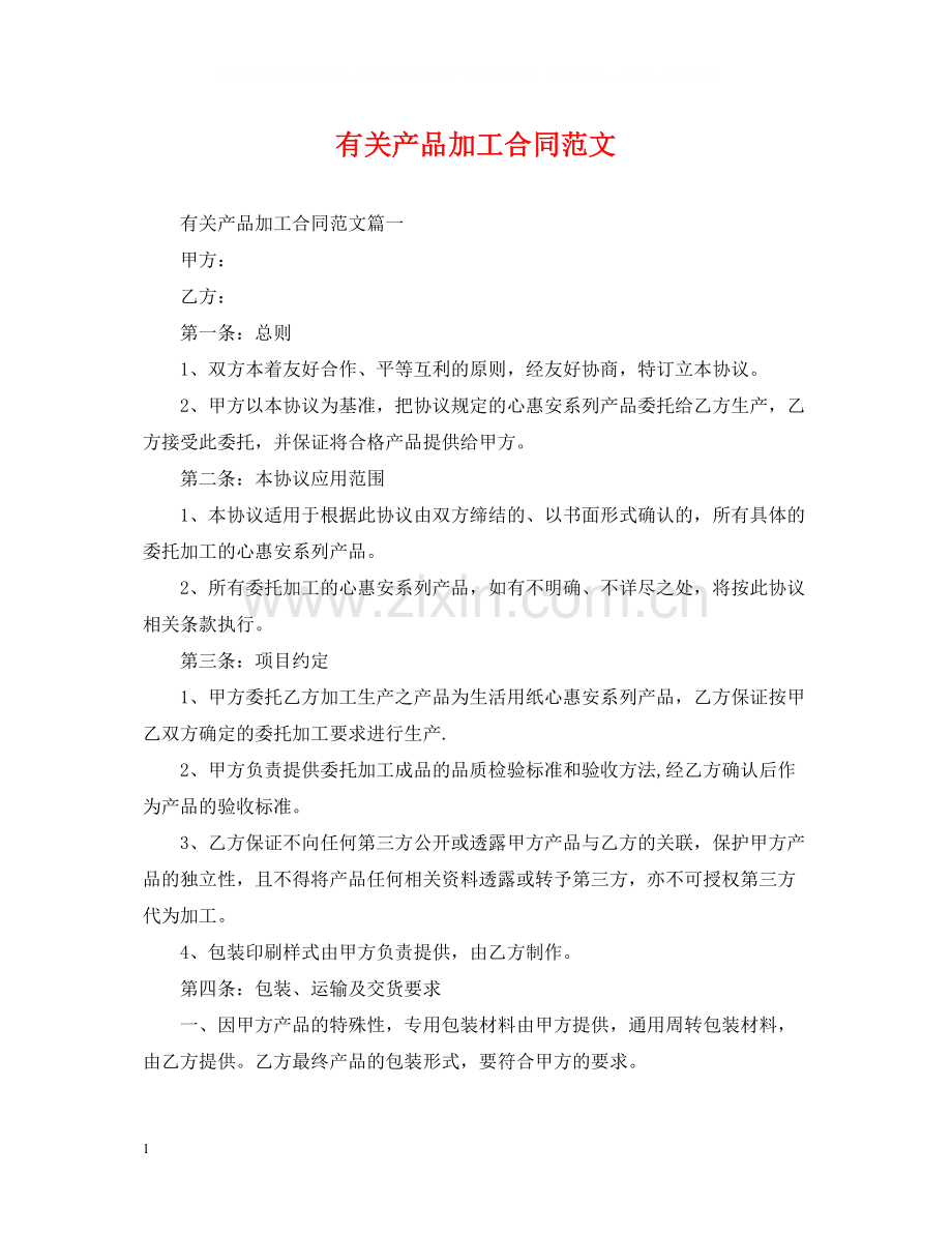 有关产品加工合同范文.docx_第1页