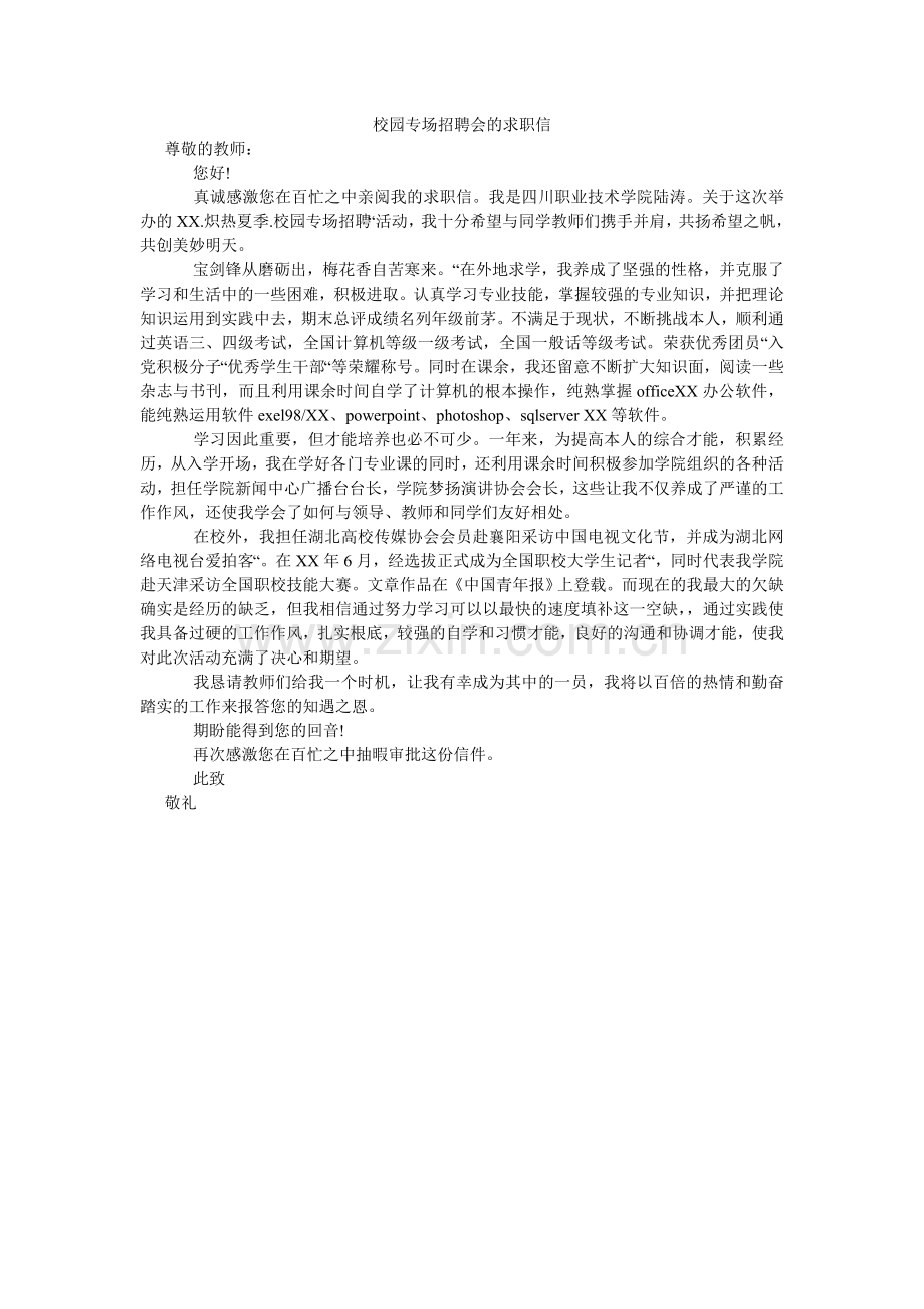 校园专场招聘会的求职信.doc_第1页