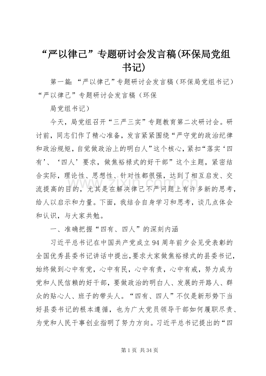 “严以律己”专题研讨会发言(环保局党组书记).docx_第1页