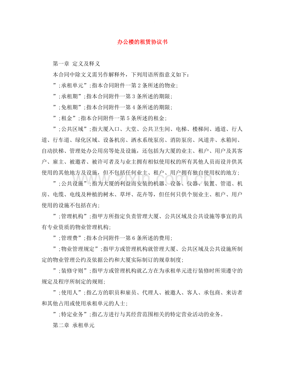 办公楼的租赁协议书.docx_第1页