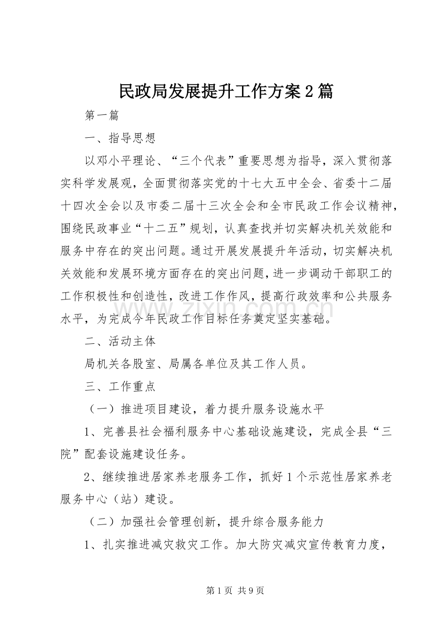 民政局发展提升工作实施方案2篇.docx_第1页