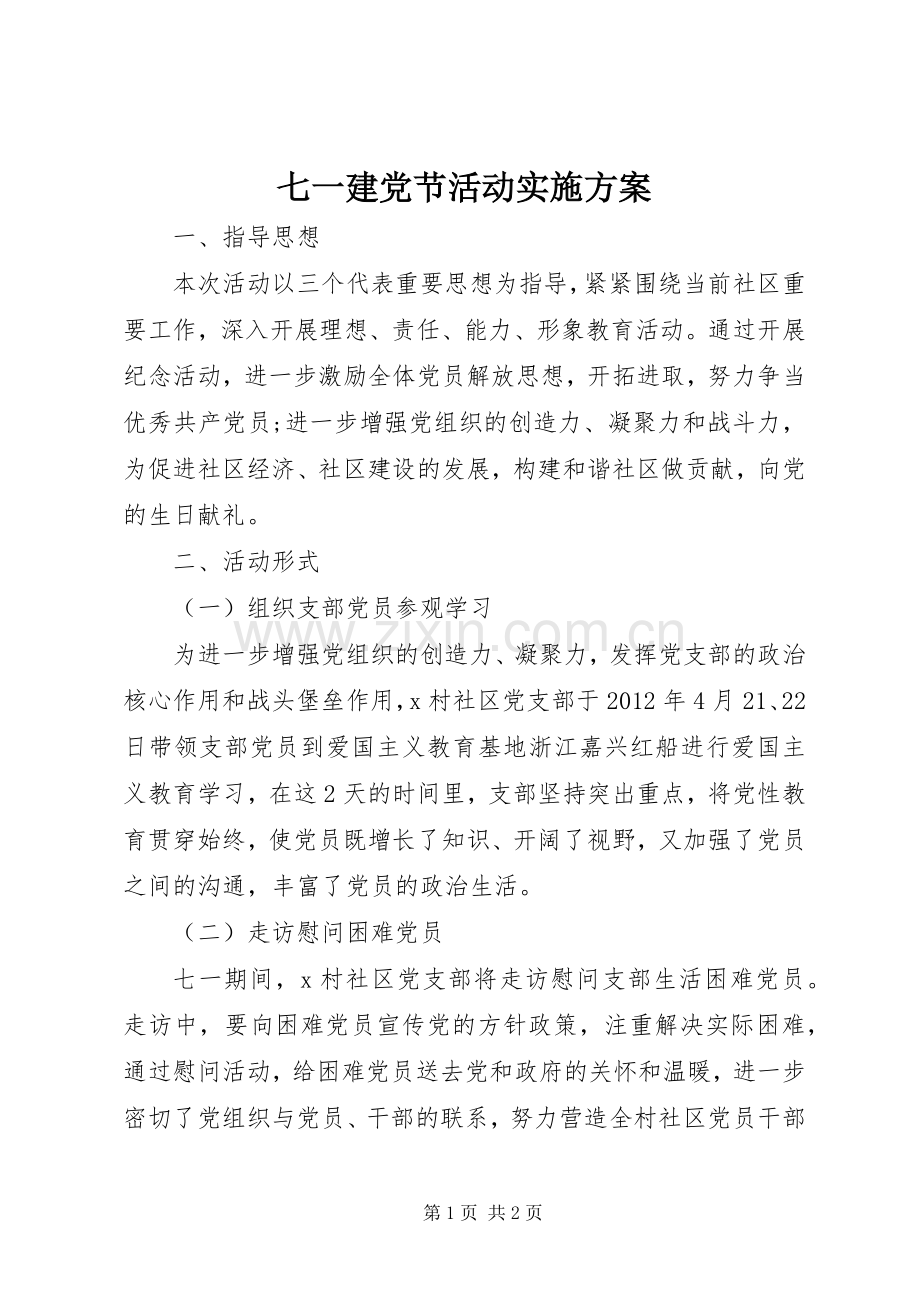 七一建党节活动方案 .docx_第1页