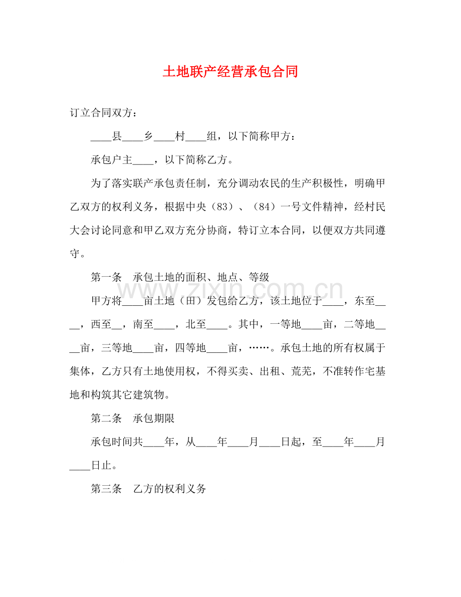 土地联产经营承包合同2).docx_第1页