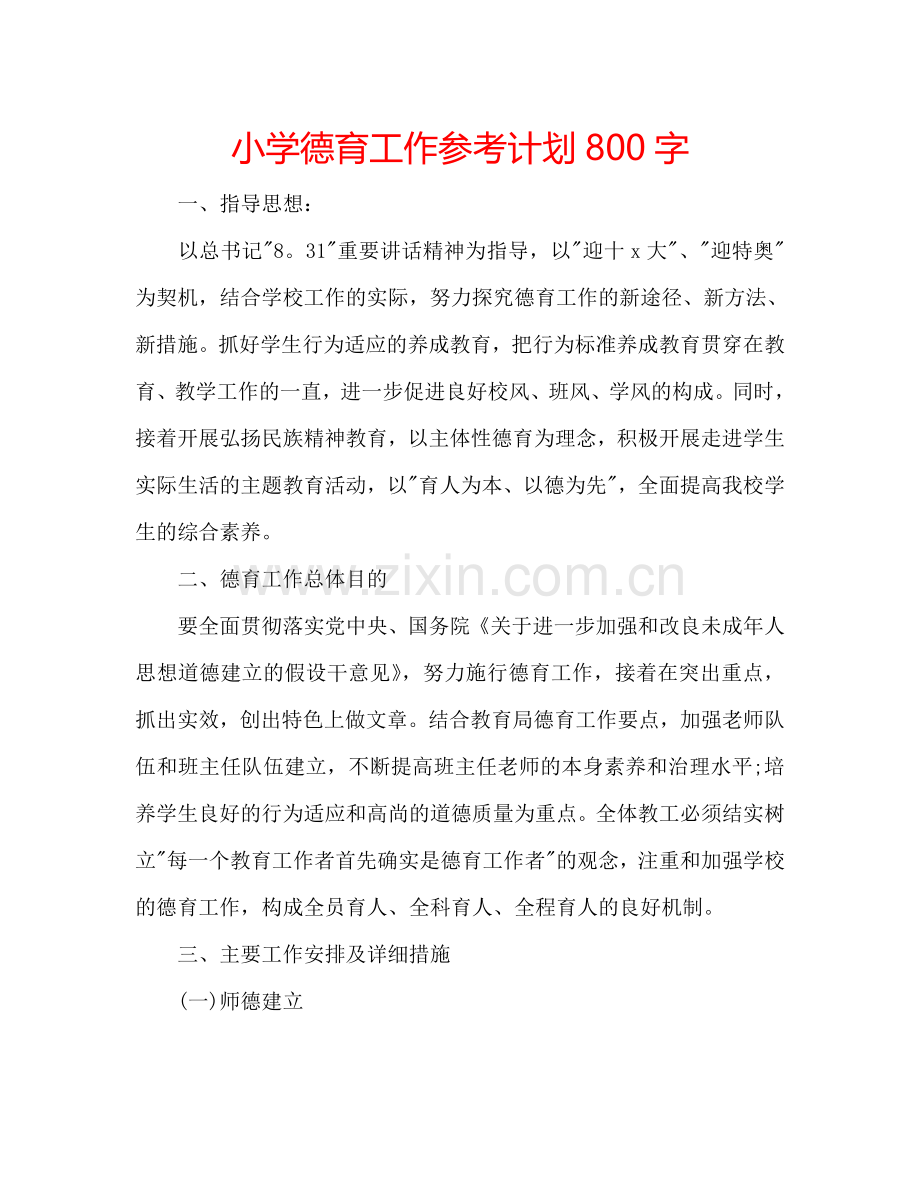 小学德育工作参考计划800字.doc_第1页