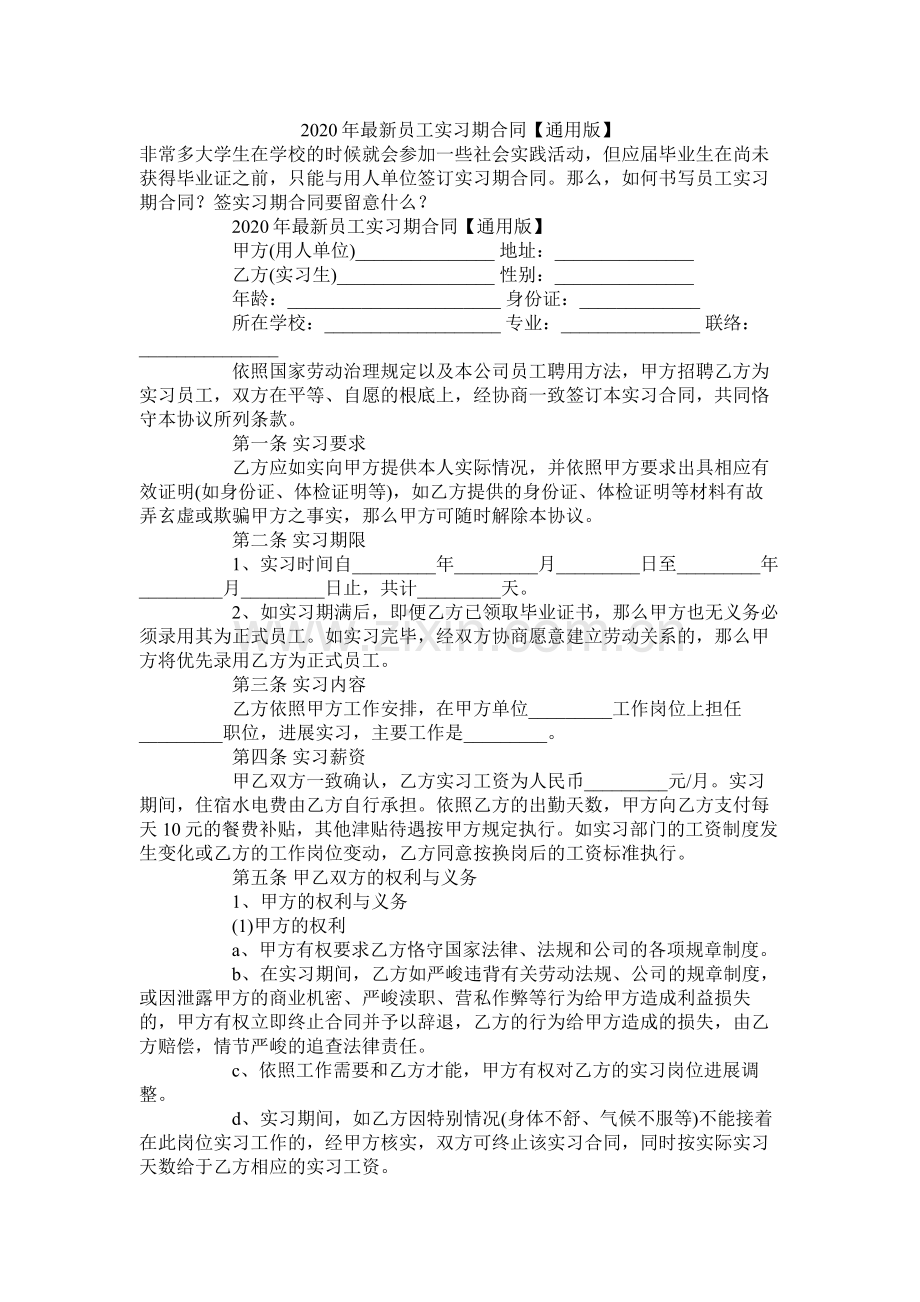 年员工实习期合同【通用版】2.docx_第1页