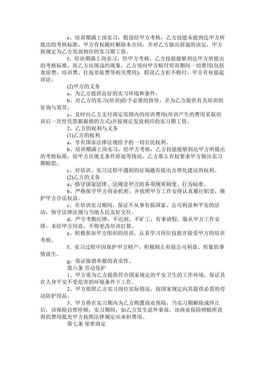 年员工实习期合同【通用版】2.docx_第2页