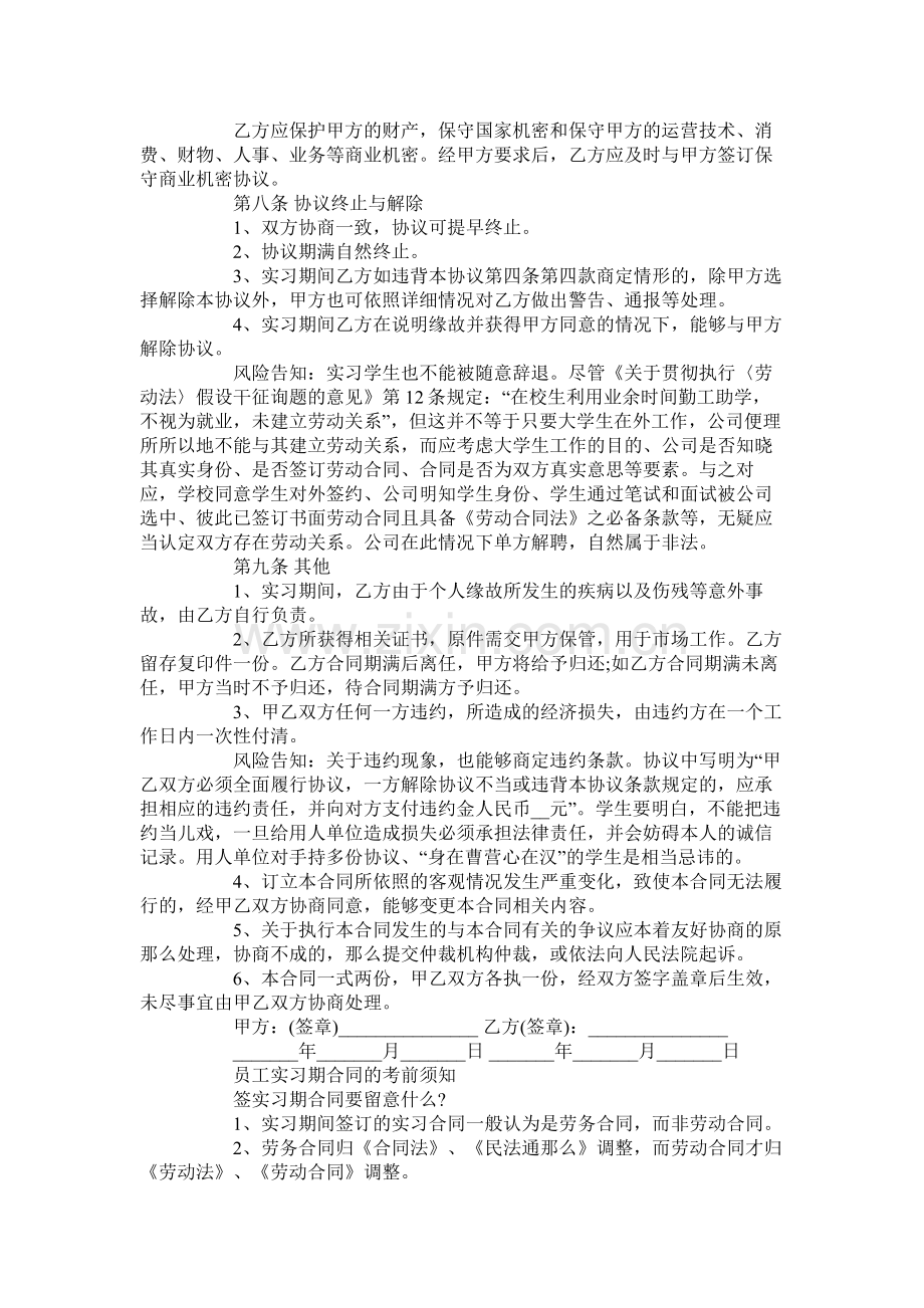 年员工实习期合同【通用版】2.docx_第3页