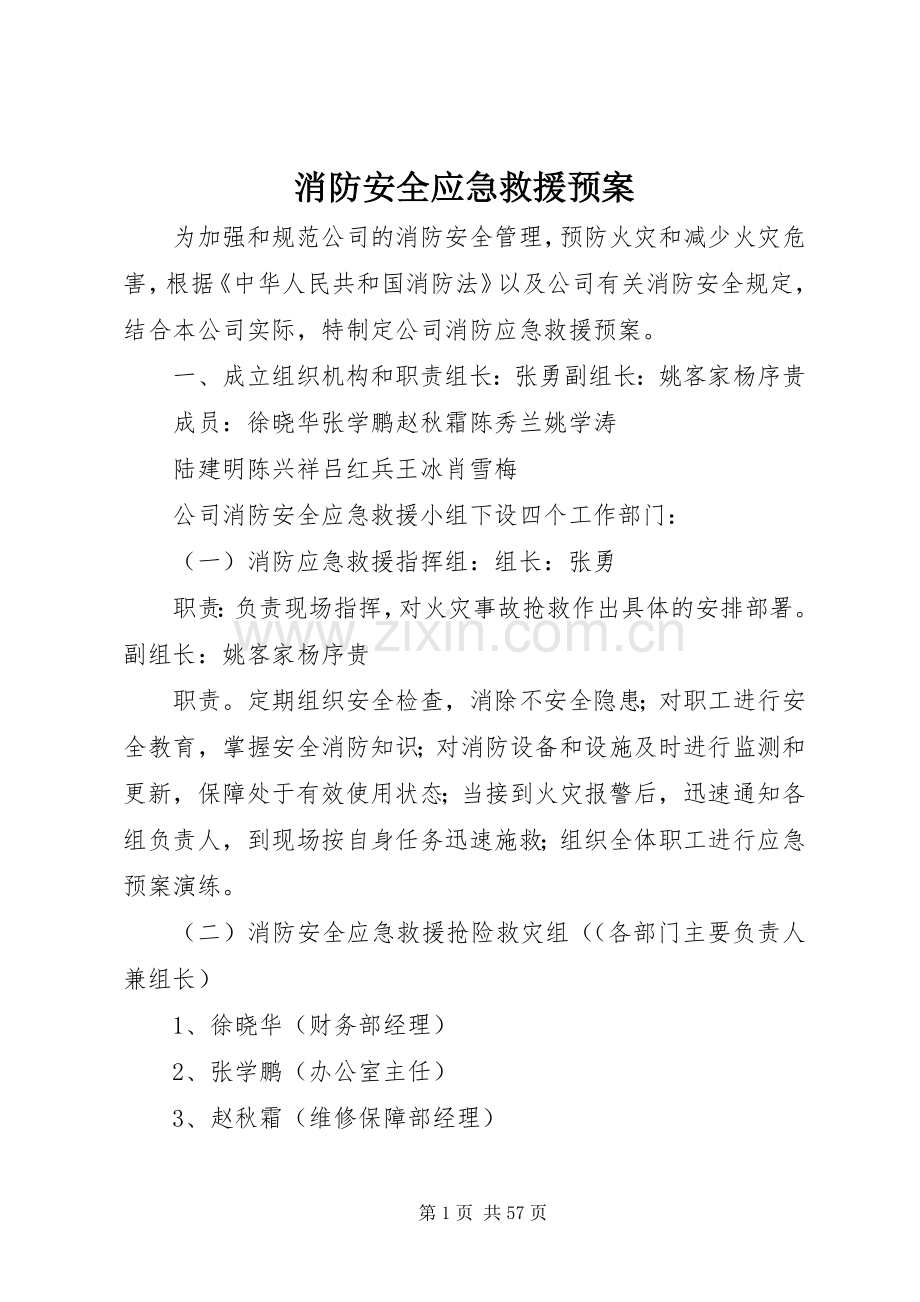 消防安全应急救援预案 .docx_第1页