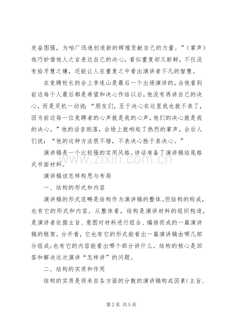 演讲稿结尾与演讲稿该怎样构思与布局.docx_第2页