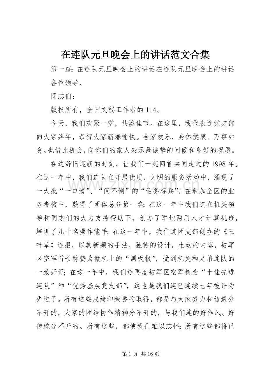 在连队元旦晚会上的讲话范文合集.docx_第1页