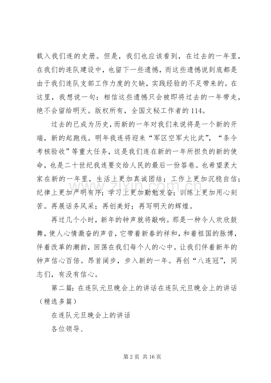 在连队元旦晚会上的讲话范文合集.docx_第2页