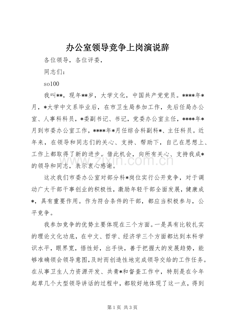 办公室领导竞争上岗演说稿辞).docx_第1页