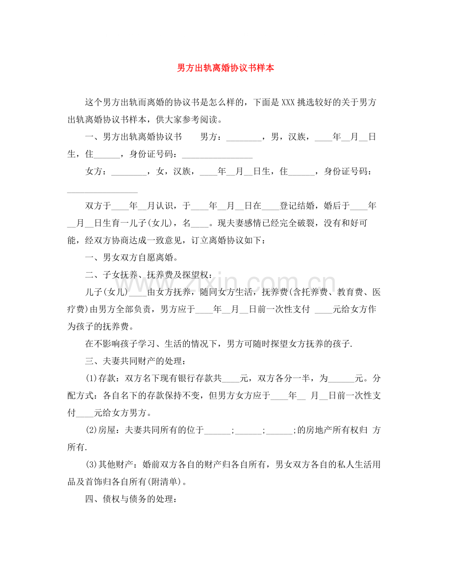 男方出轨离婚协议书样本.docx_第1页