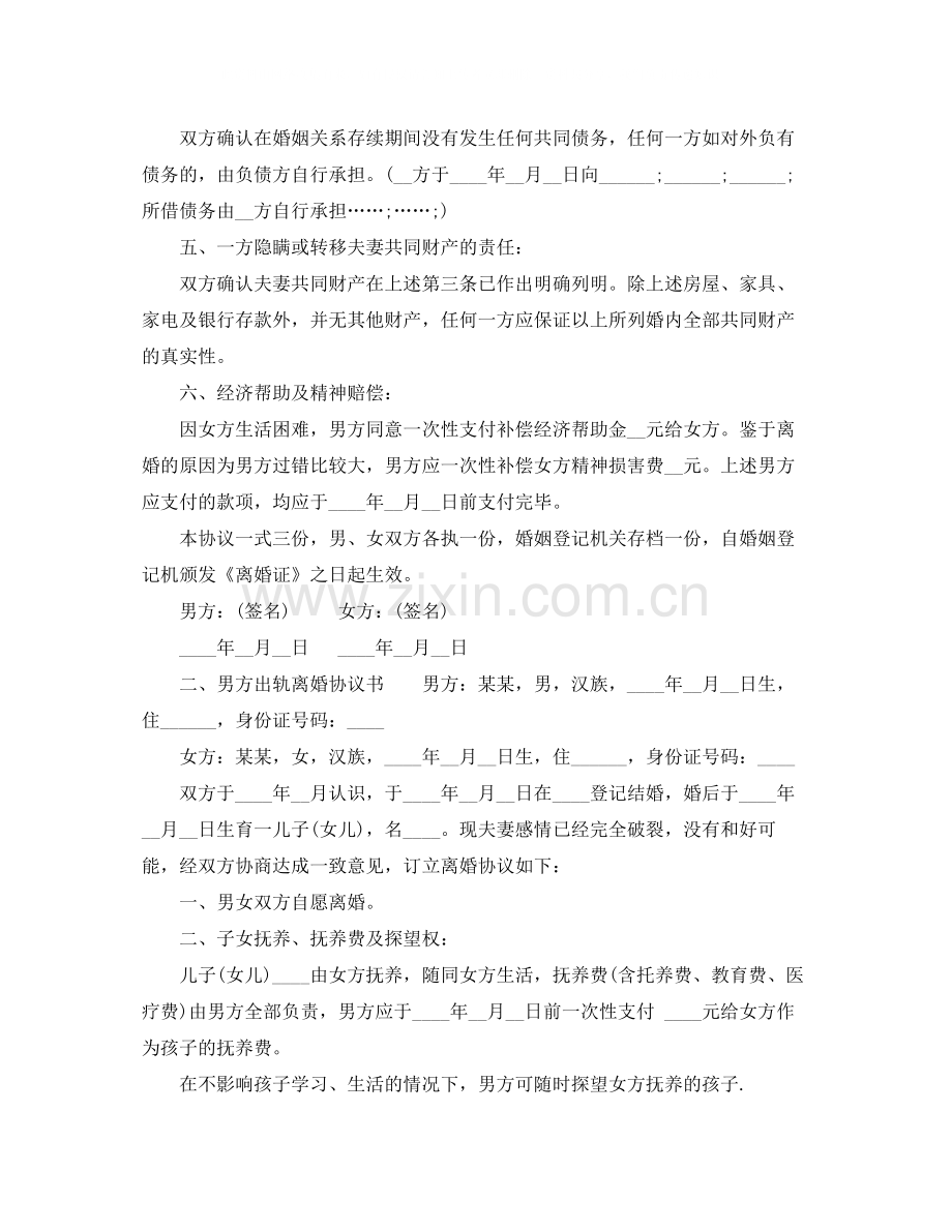 男方出轨离婚协议书样本.docx_第2页