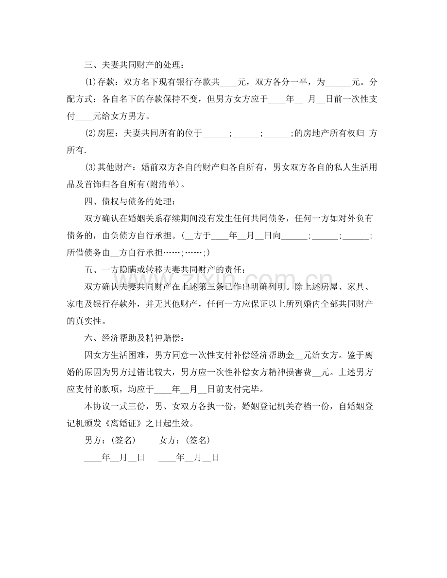 男方出轨离婚协议书样本.docx_第3页