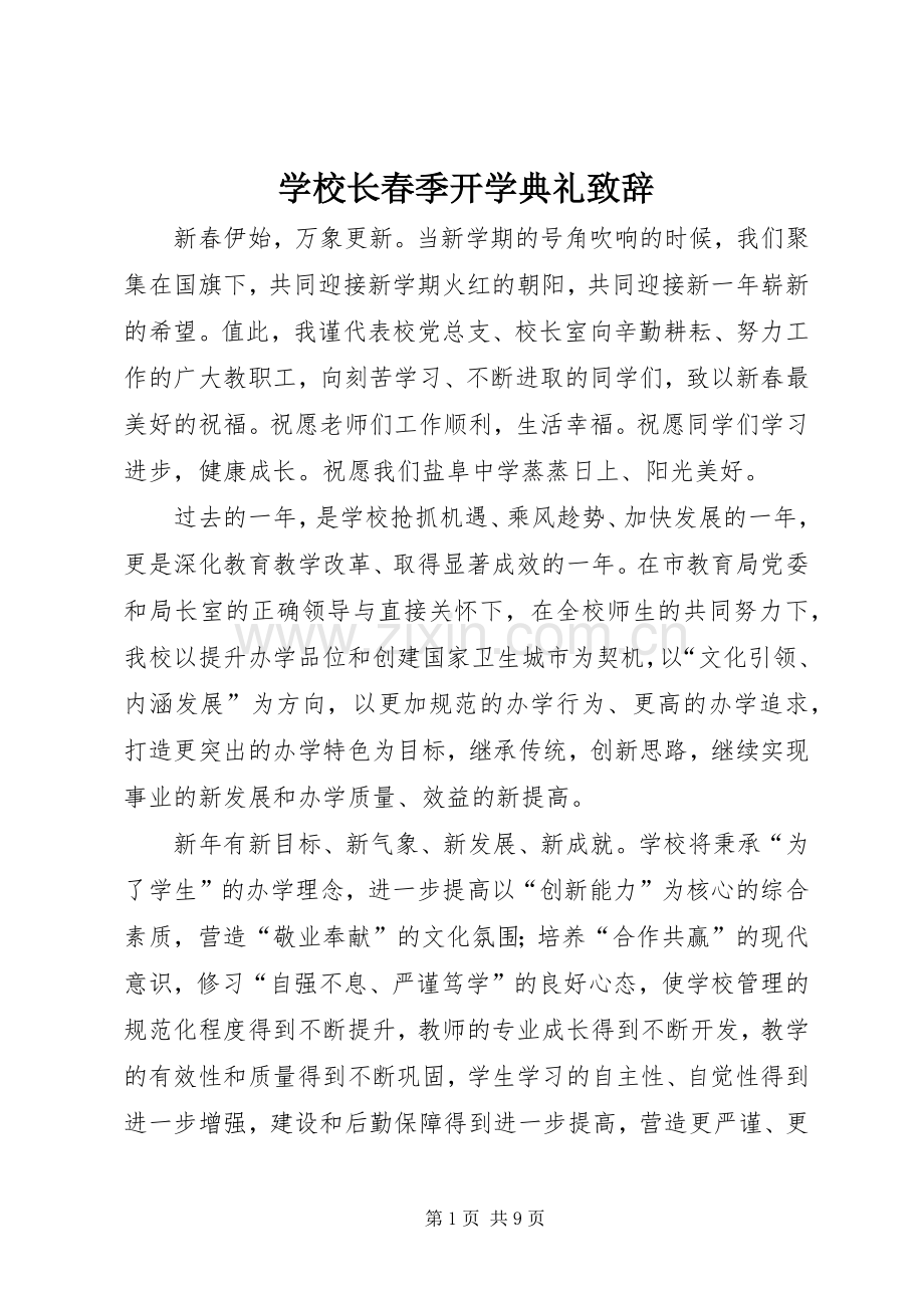 学校长春季开学典礼演讲致辞范文.docx_第1页