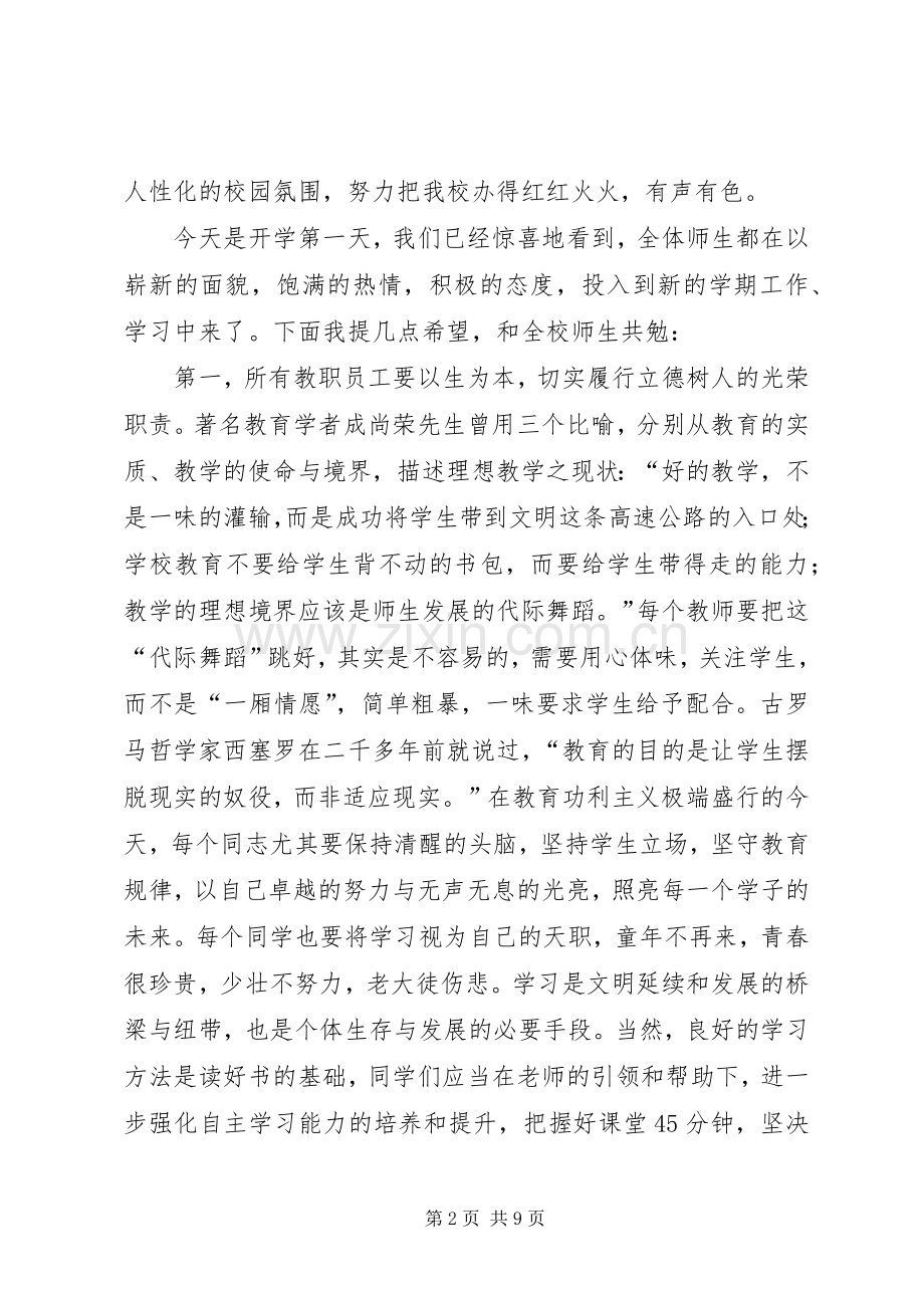 学校长春季开学典礼演讲致辞范文.docx_第2页