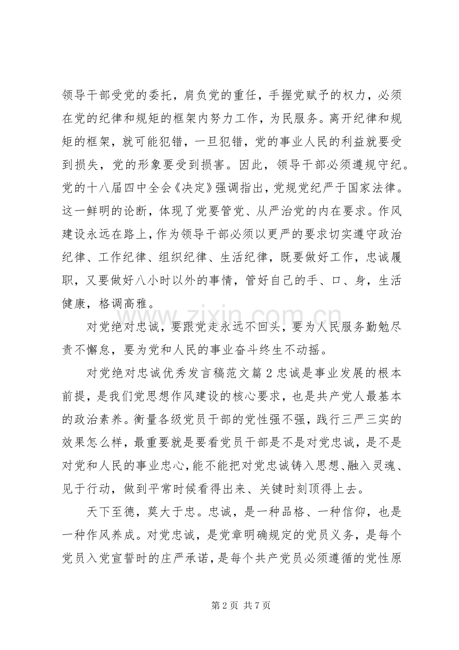 对党绝对忠诚优秀发言范文.docx_第2页