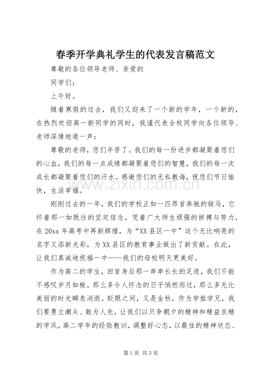 春季开学典礼学生的代表发言范文.docx_第1页