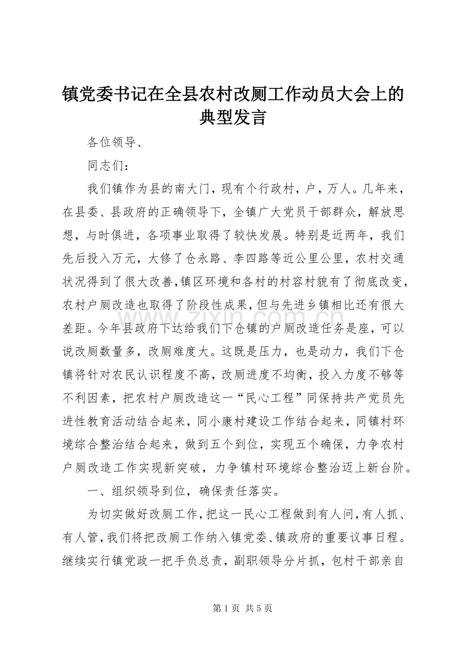 镇党委书记在全县农村改厕工作动员大会上的典型发言稿 (4).docx_第1页