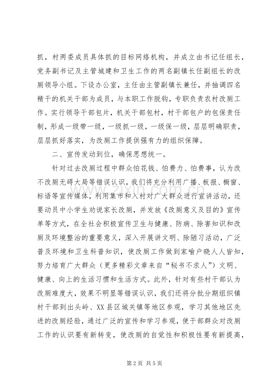 镇党委书记在全县农村改厕工作动员大会上的典型发言稿 (4).docx_第2页