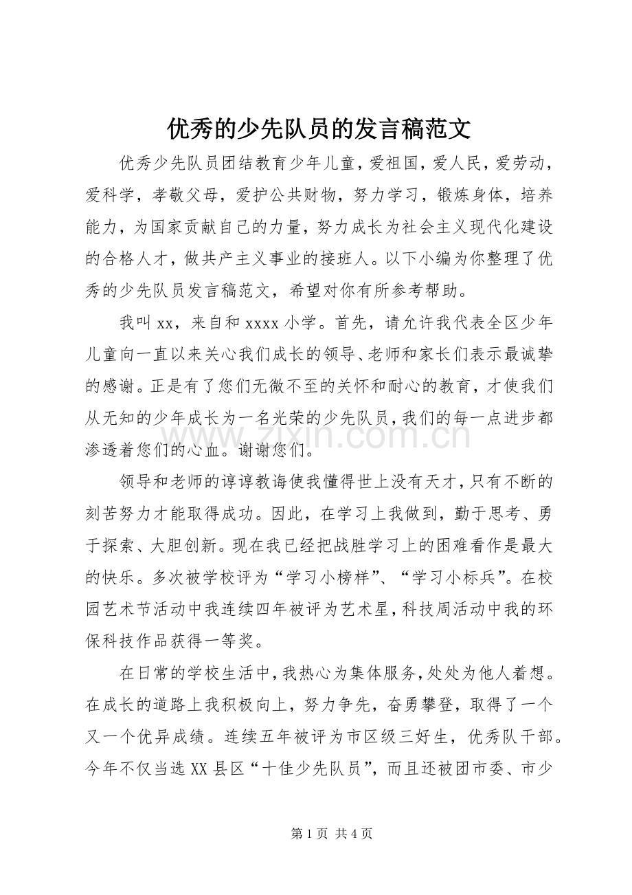 优秀的少先队员的发言范文.docx_第1页