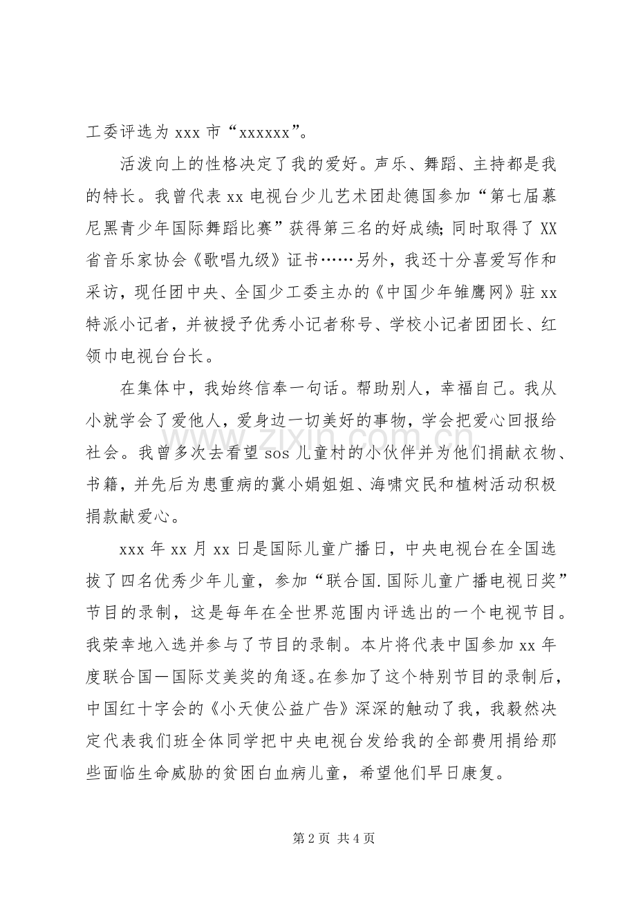 优秀的少先队员的发言范文.docx_第2页