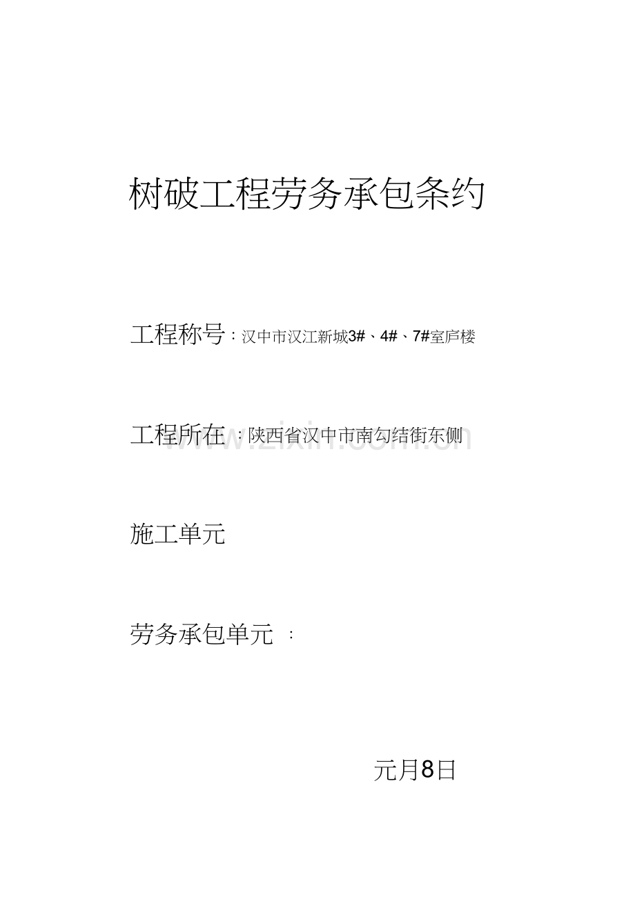 建设工程劳务承包合同.docx_第1页