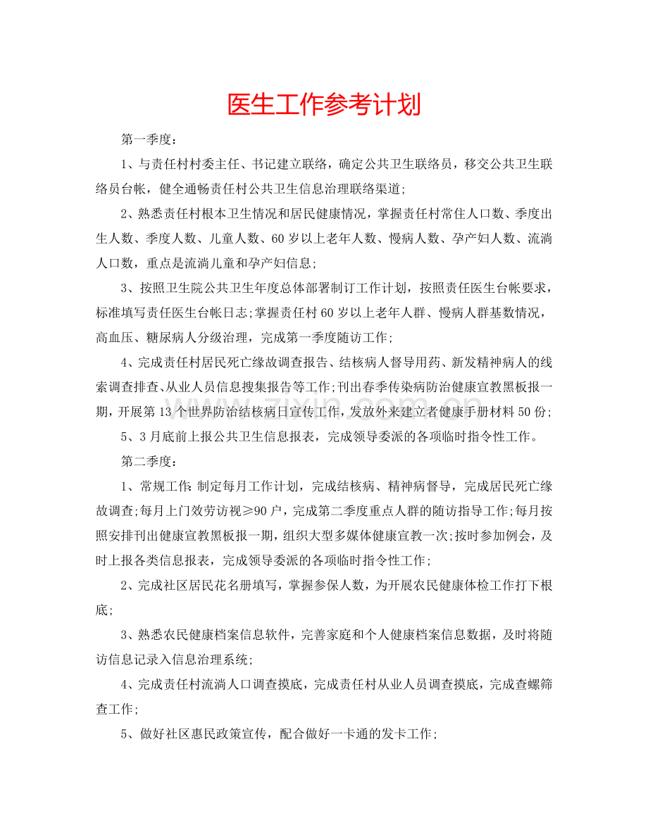 医生工作参考计划.doc_第1页