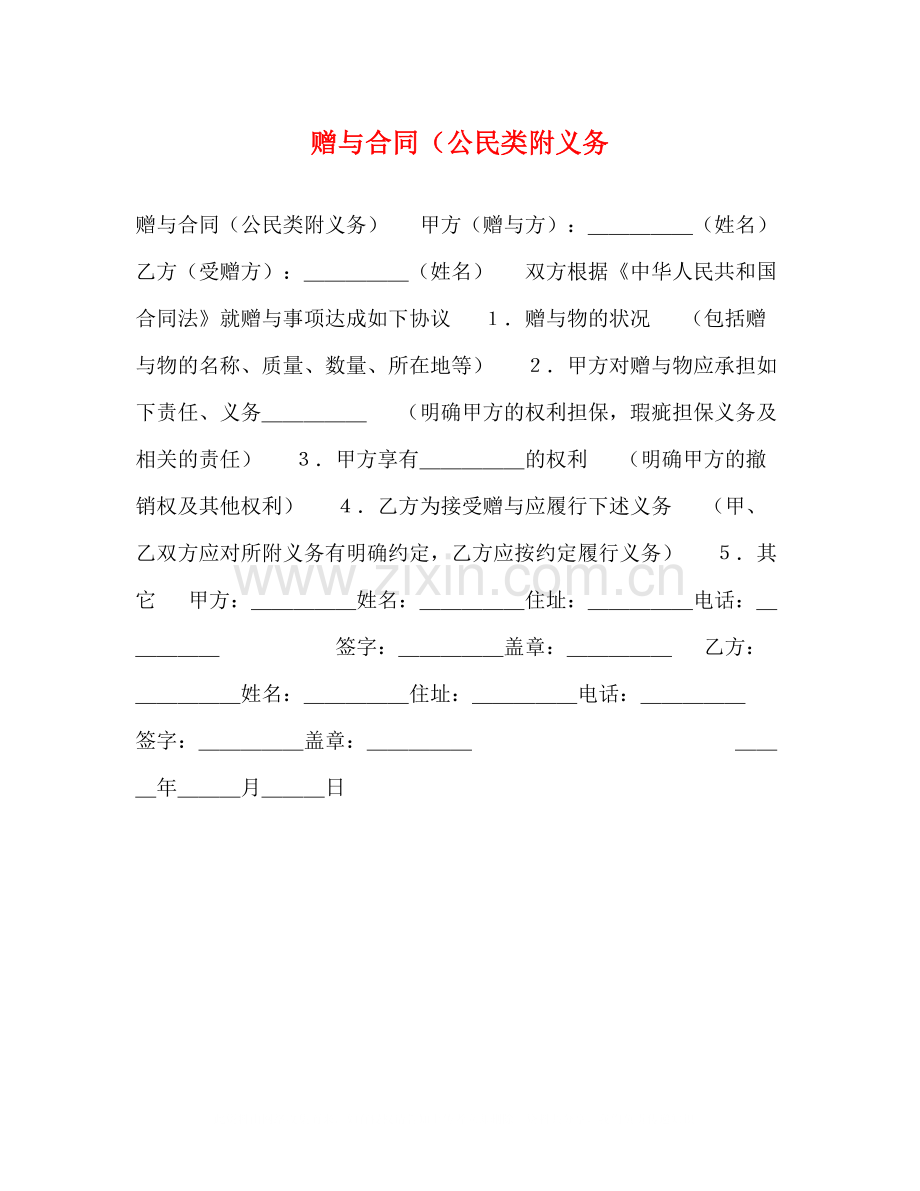 赠与合同（公民类附义务.docx_第1页