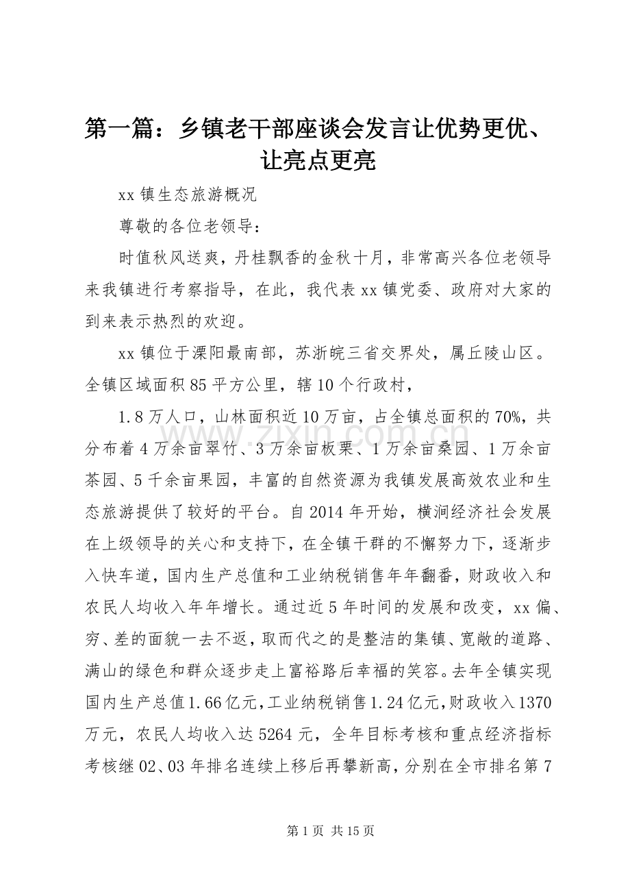 第一篇：乡镇老干部座谈会发言稿让优势更优、让亮点更亮.docx_第1页