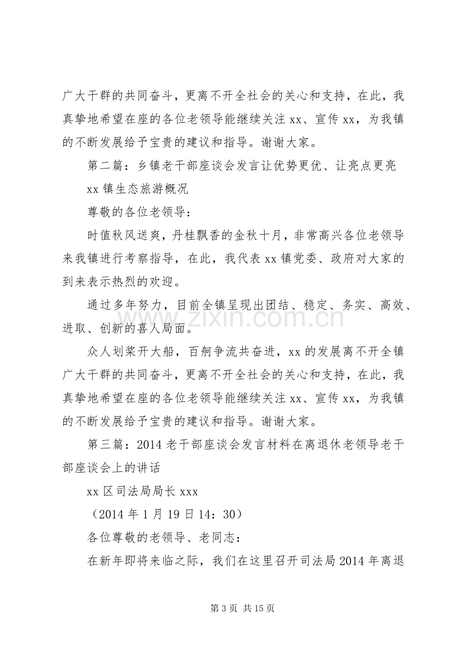 第一篇：乡镇老干部座谈会发言稿让优势更优、让亮点更亮.docx_第3页