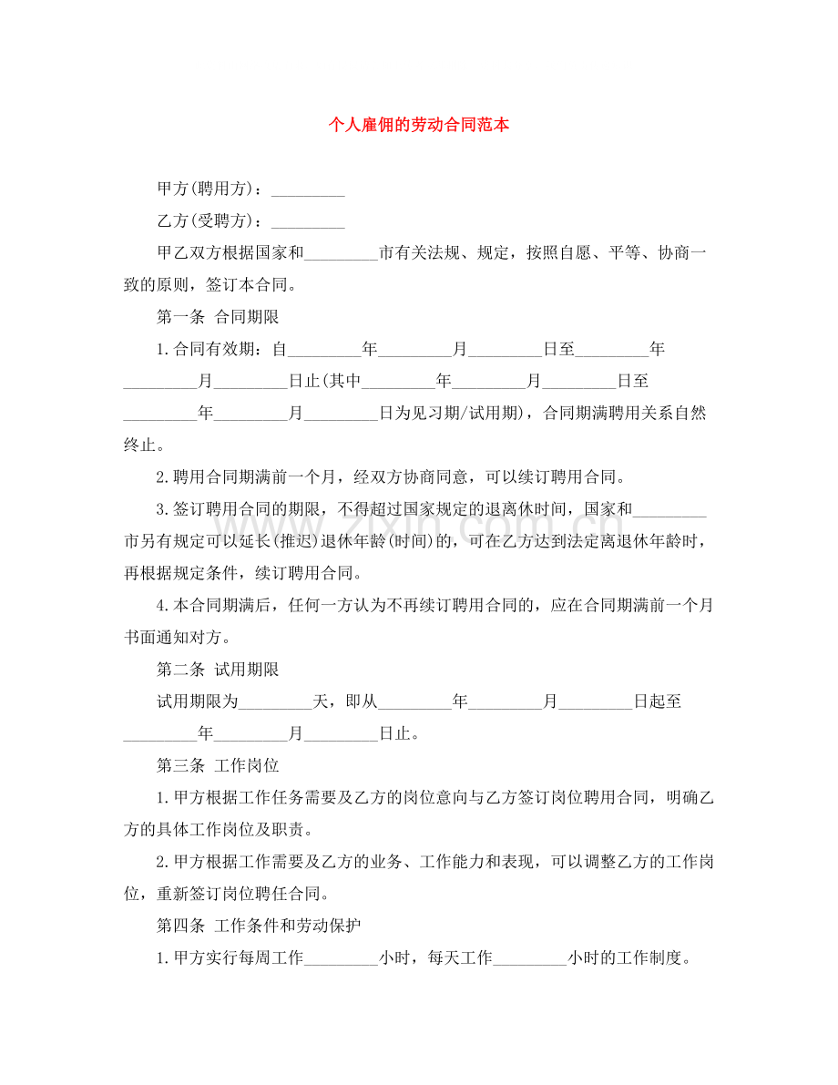 个人雇佣的劳动合同范本.docx_第1页