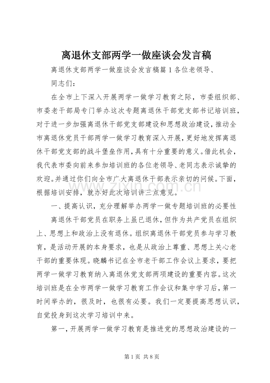 离退休支部两学一做座谈会发言稿.docx_第1页