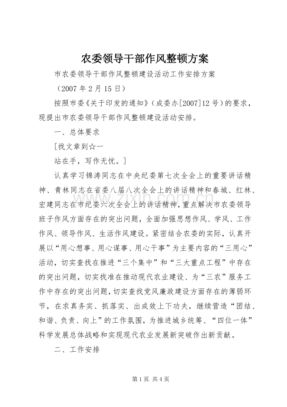 农委领导干部作风整顿实施方案 .docx_第1页