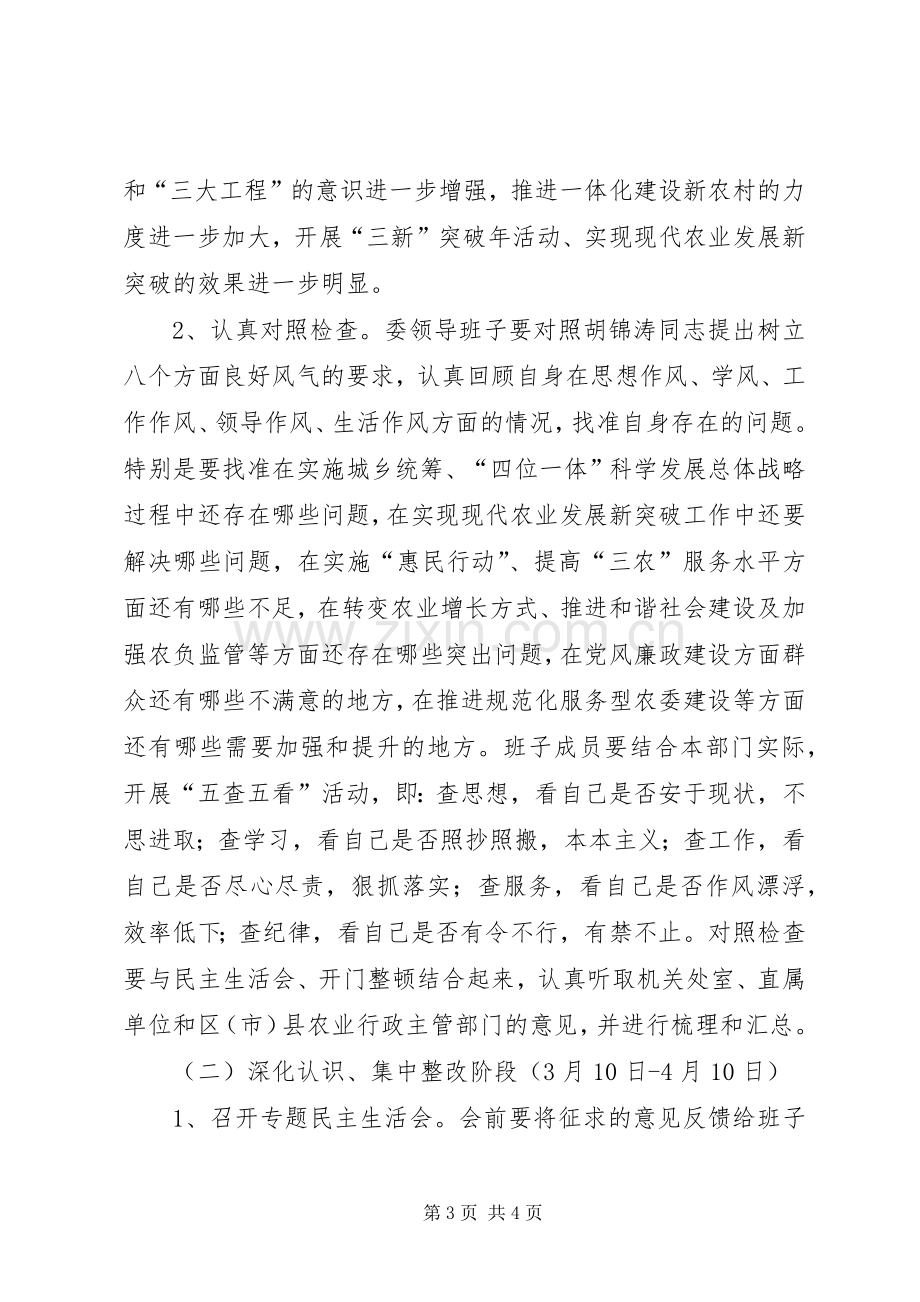 农委领导干部作风整顿实施方案 .docx_第3页