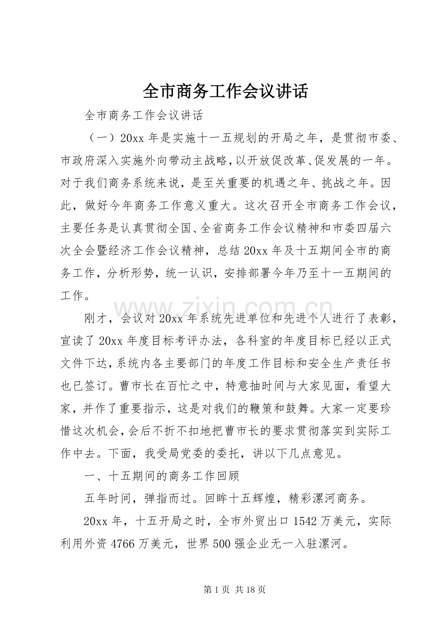 全市商务工作会议讲话.docx_第1页