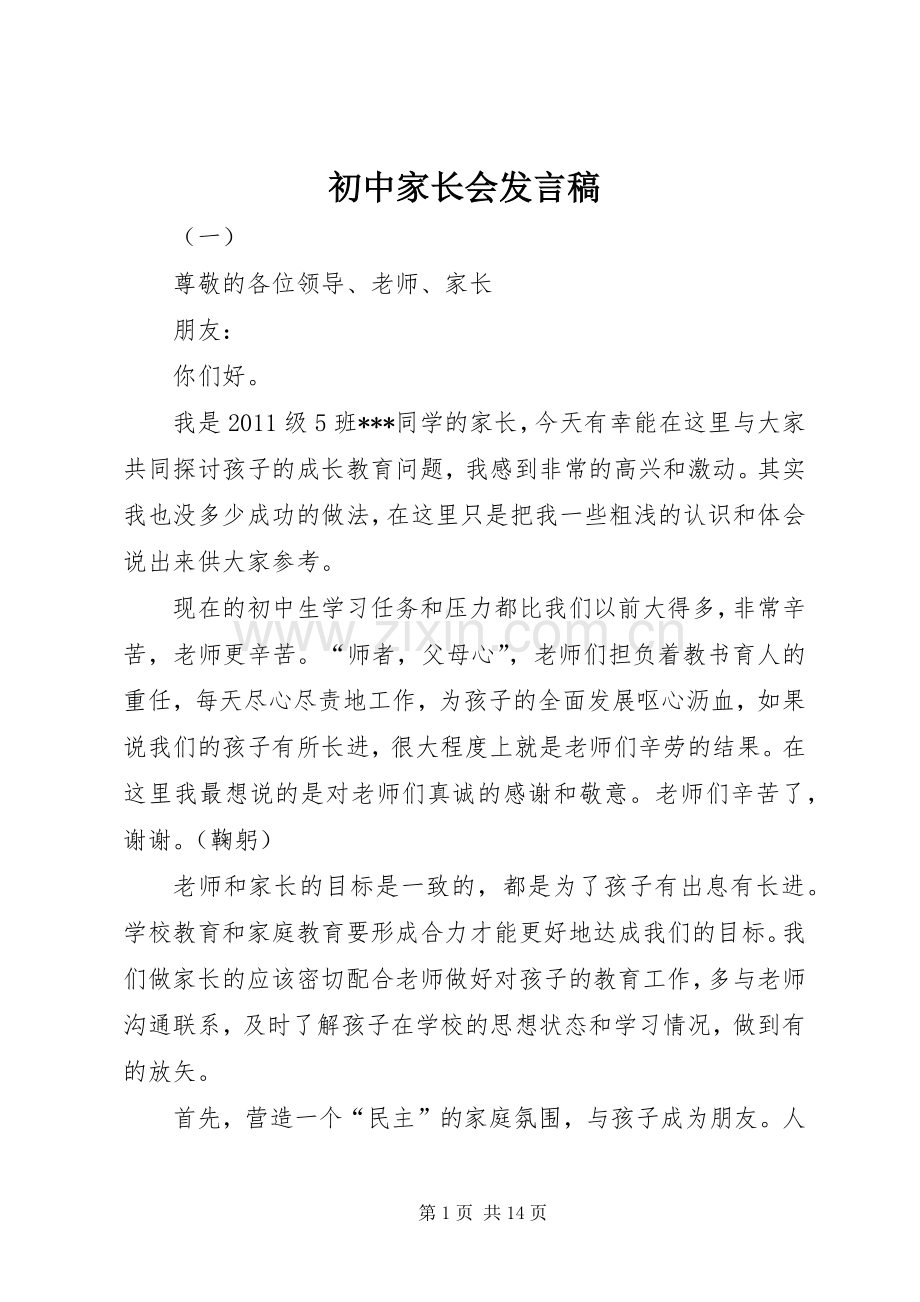 初中家长会发言.docx_第1页