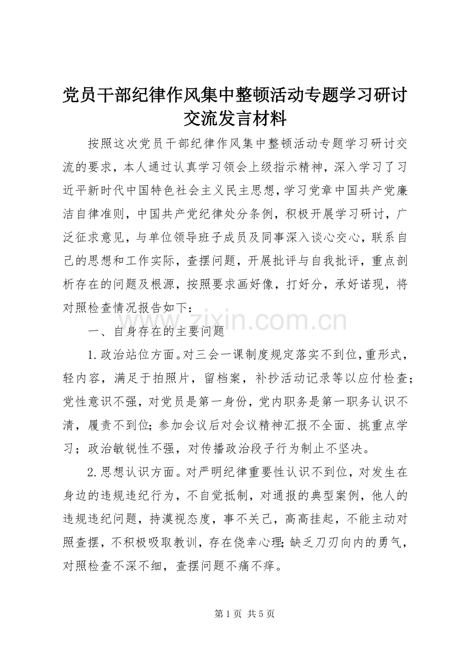 党员干部纪律作风集中整顿活动专题学习研讨交流发言材料.docx_第1页