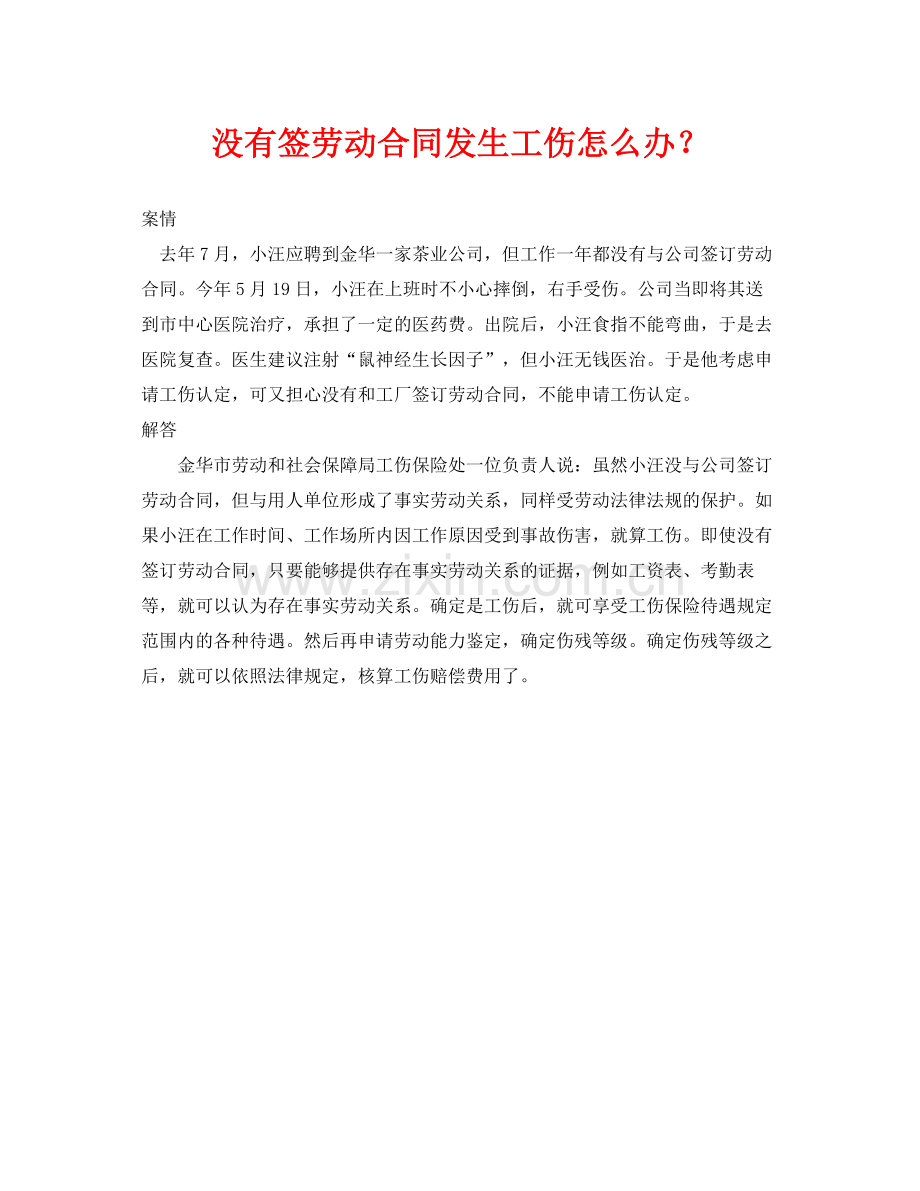 《工伤保险》之没有签劳动合同发生工伤怎么办？.docx_第1页