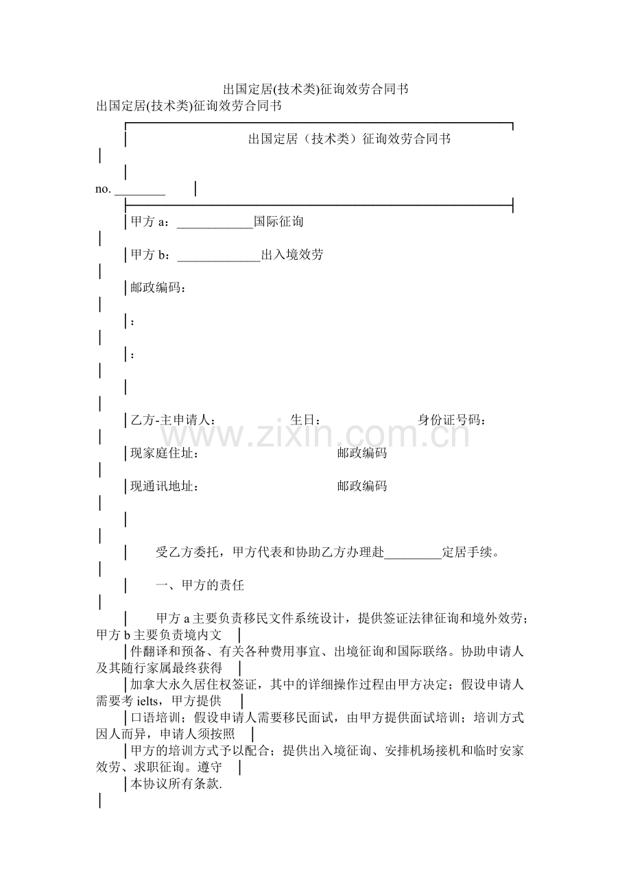 出国定居技术类咨询服务合同书.docx_第1页