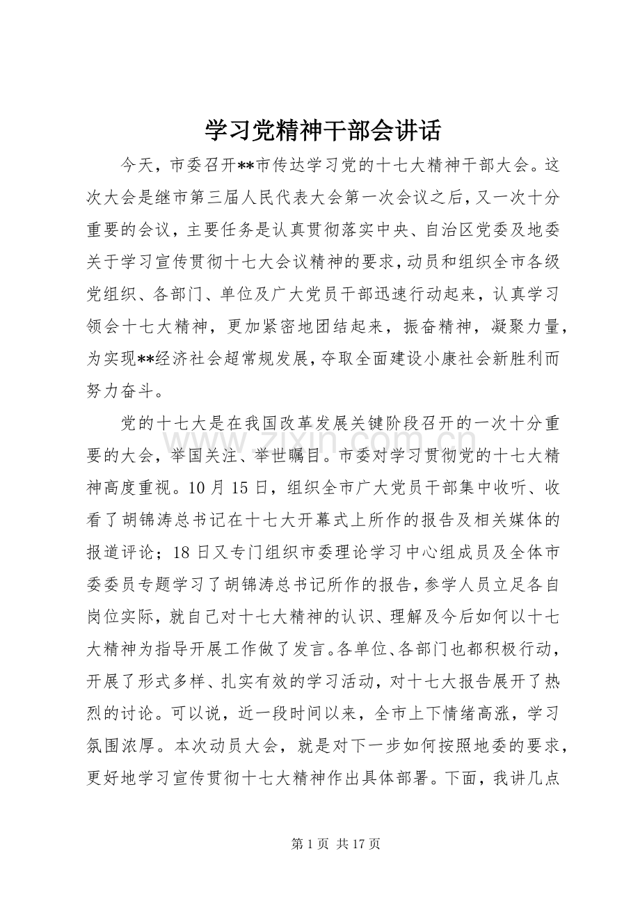 学习党精神干部会讲话.docx_第1页