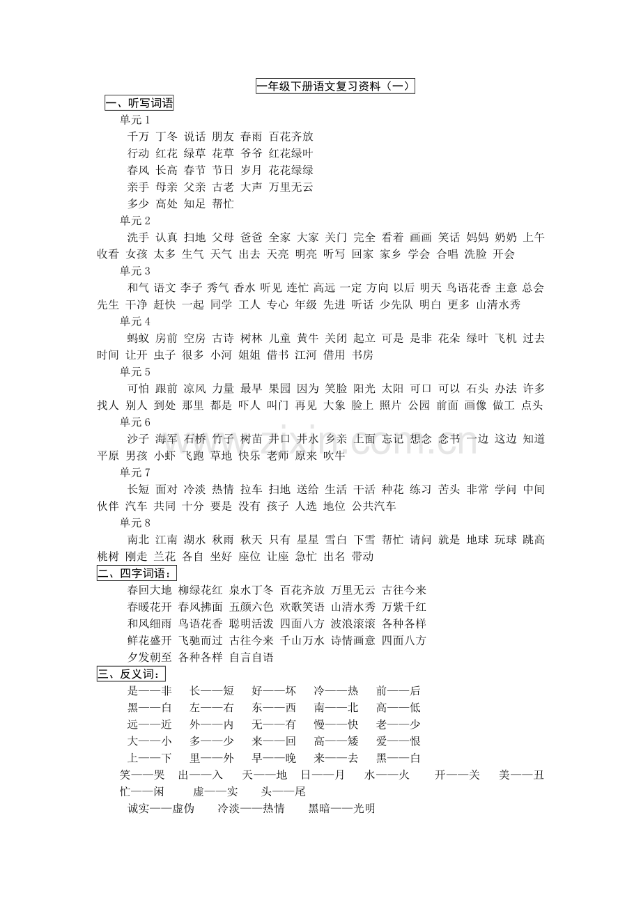 一年级下册语文复习资料(一).doc_第1页